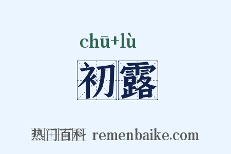 初露是什么意思的图片